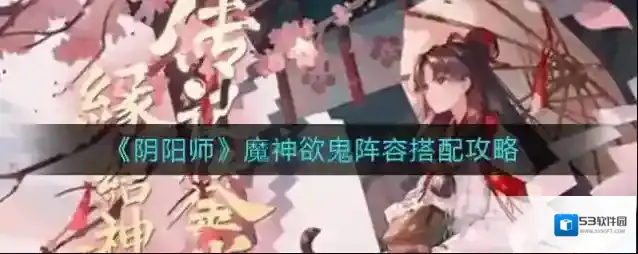 阴阳师魔神欲鬼阵容怎么搭配？阴阳师魔神欲鬼阵容搭配推荐