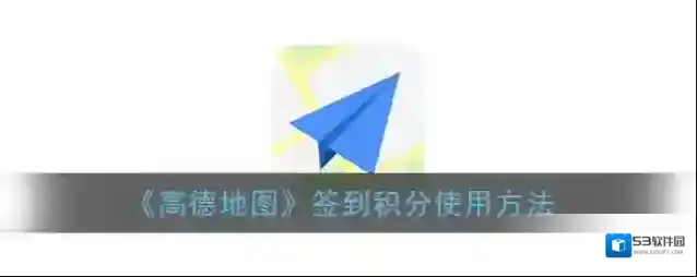 高德地图签到积分