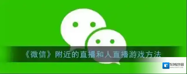 微信直播