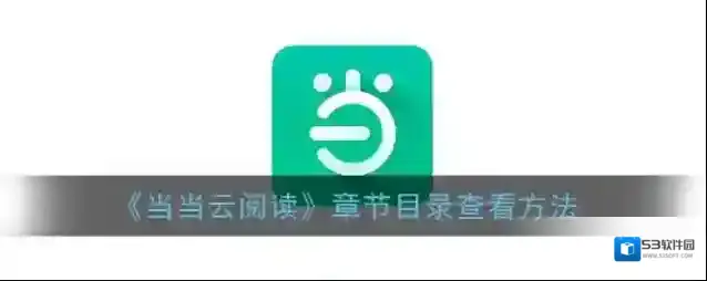 当当云阅读点击
