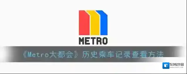 metro大都会乘车