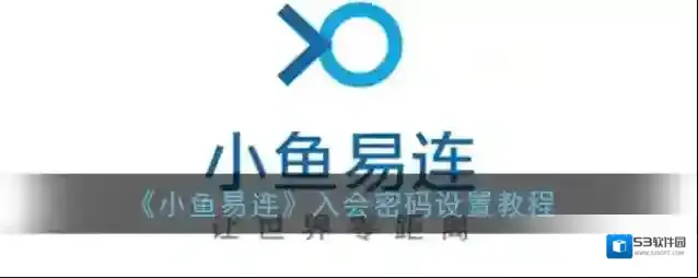 会议神器小鱼易连