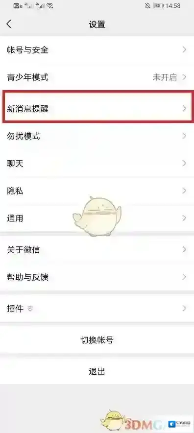 微信设置