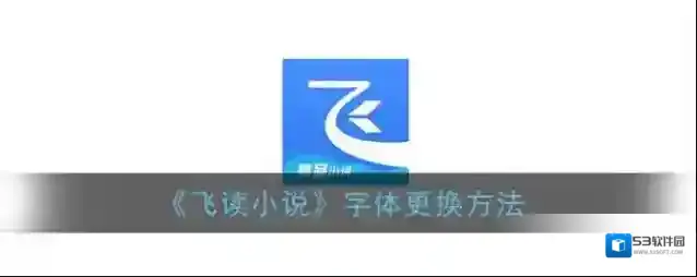 飞读小说点击