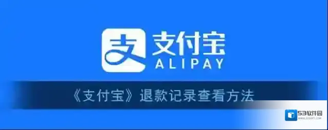 支付宝退款