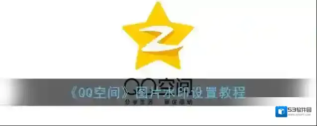 QQ空间在里面