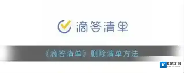 滴答清单删除