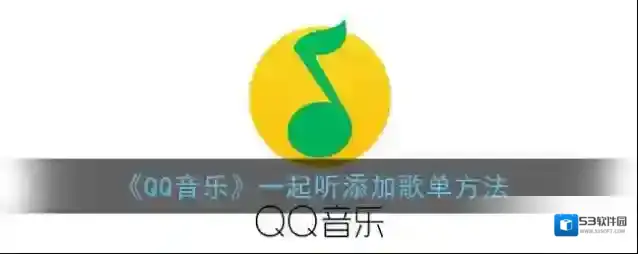 QQ音乐添加