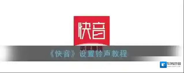 快音歌曲