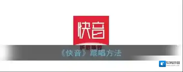 快音跟唱
