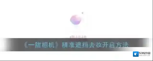 一甜相机遮挡