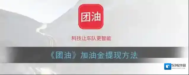 《团油》加油金提现方法