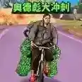 小明冲冲冲官方最新版