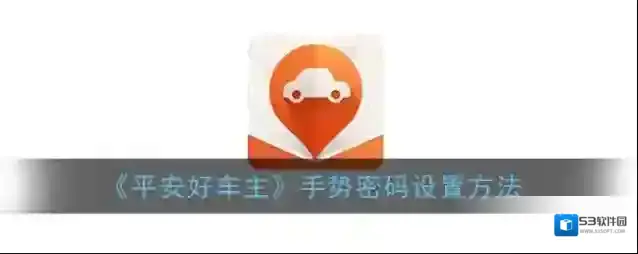 平安好车主页面