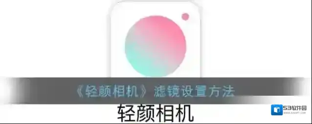 轻颜相机拍照