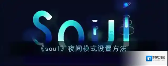 Soul页面
