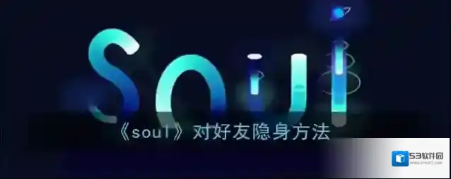 Soul隐身
