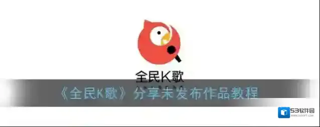 《全民K歌》分享未发布作品教程