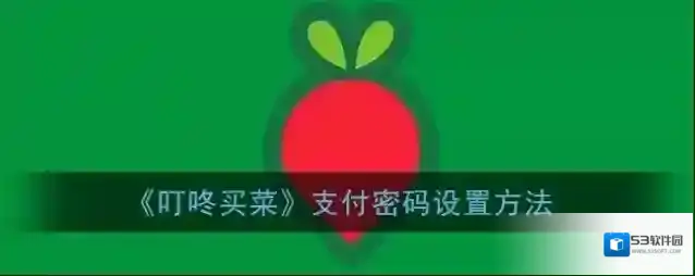 叮咚买菜页面