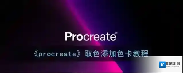 Procreate Pocket颜色