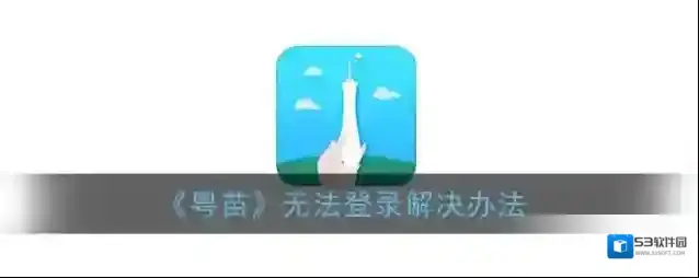《粤苗》无法登录解决办法