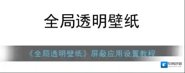 全局透明壁纸全局