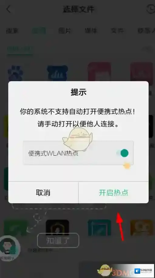 互传开启手机