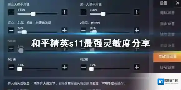和平精英ss11赛季最稳灵敏度怎么调 和平精英s11最强灵敏度分享