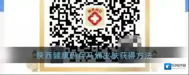 陕西健康码兵马俑皮肤获得方法