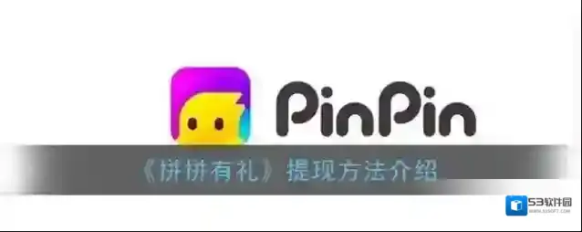 《拼拼有礼》提现方法介绍