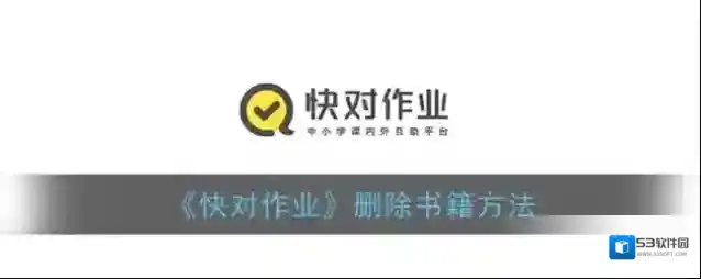 快对作业删除
