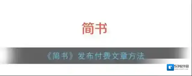 简书付费