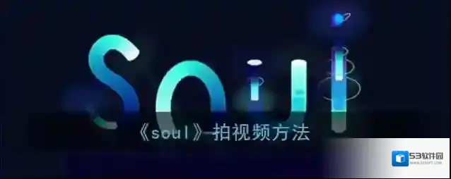 Soul就会