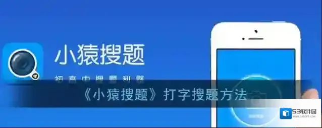 《小猿搜题》打字搜题方法