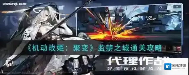 机动战姬聚变监禁之城怎么过？机动战姬聚变监禁之城通关攻略
