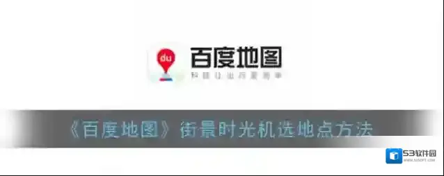 百度地图点击