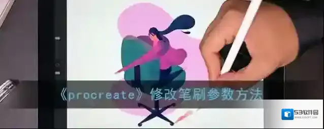 《procreate》修改笔刷参数方法