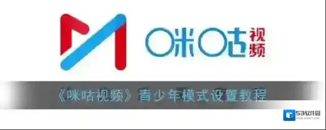 咪咕视频青少年模式