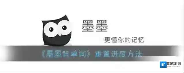 墨墨背单词备份与还原