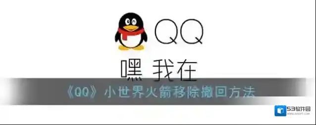 QQ火箭