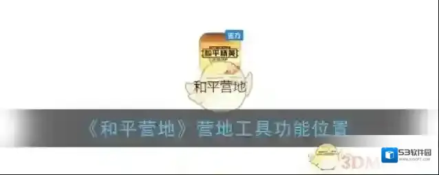 和平营地在线状态