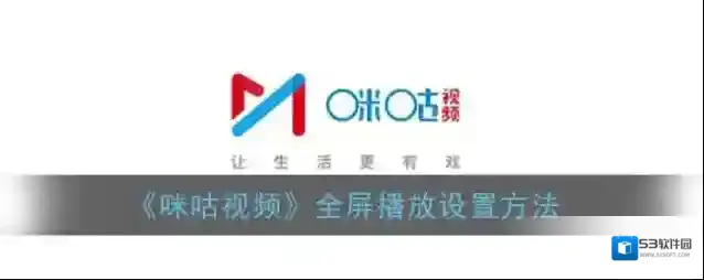 咪咕视频全屏