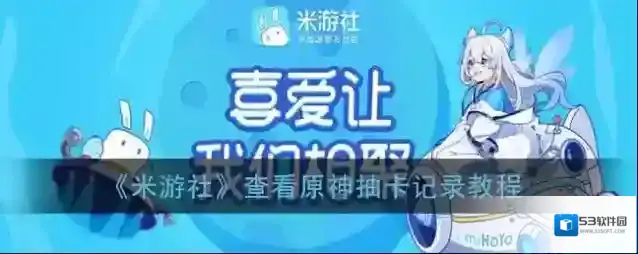 《米游社》查看原神抽卡记录教程