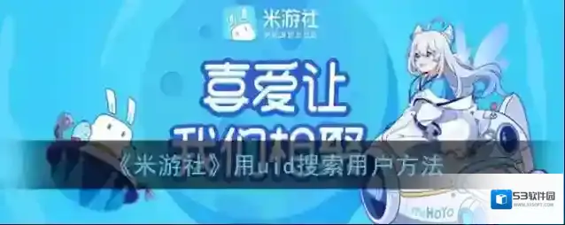 米游社用户