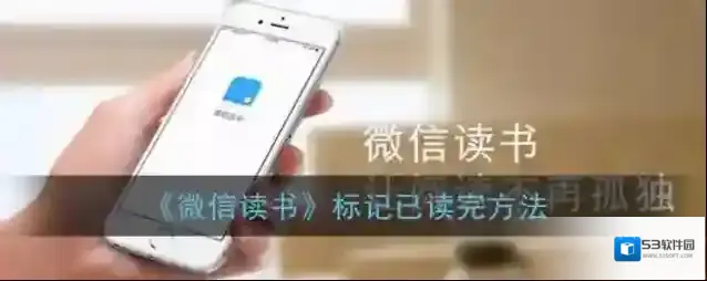微信读书已读