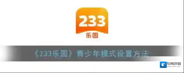 233乐园青少年模式