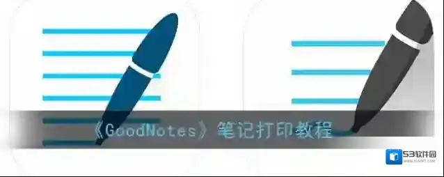 goodnotes打印