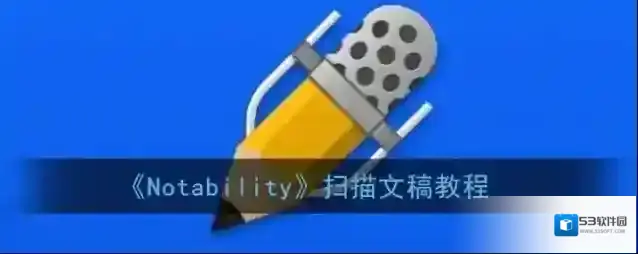Notability文稿