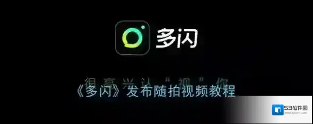 多闪就可以
