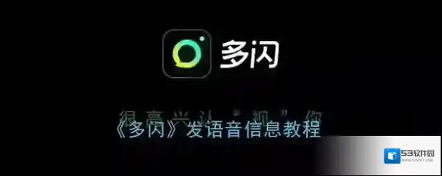 《多闪》发语音消息教程